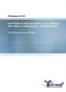 Мировая политика в XXI веке. Акторы, процессы, проблемы: учебное пособие - фото 1