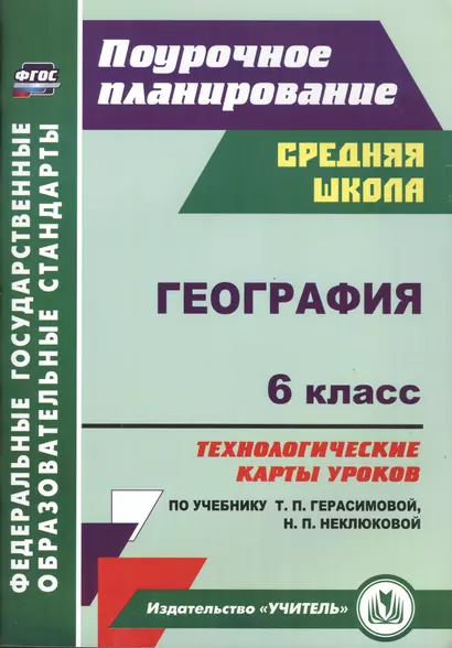 География. 6 класс. Технологические карты уроков по учебнику Т. П. Герасимовой, Н. П. Неклюковой. ФГОС. 2-е издание, исправленное - фото 1