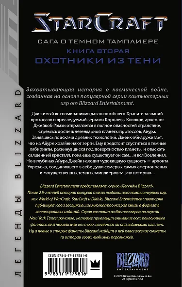StarCraft: Сага о темном тамплиере. Книга вторая. Охотники из тени - фото 2