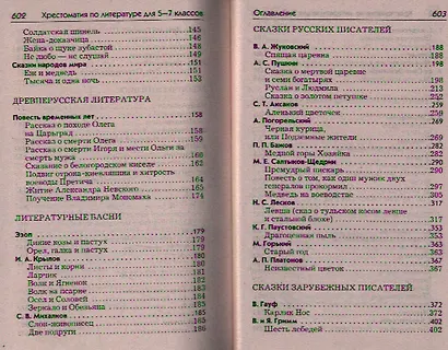 Полная хрестоматия для 5-7 классов. В 2-х томах. Том I. Согласно школьной программе - фото 3