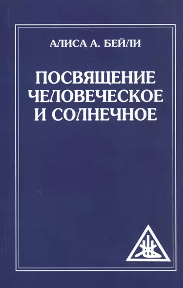 Посвящение человеческое и солнечное. 3-е изд. (обл) - фото 1