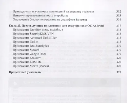Смартфоны с Android для чайников, 2-е издание - фото 7