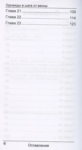 Однажды в шаге от весны - фото 3