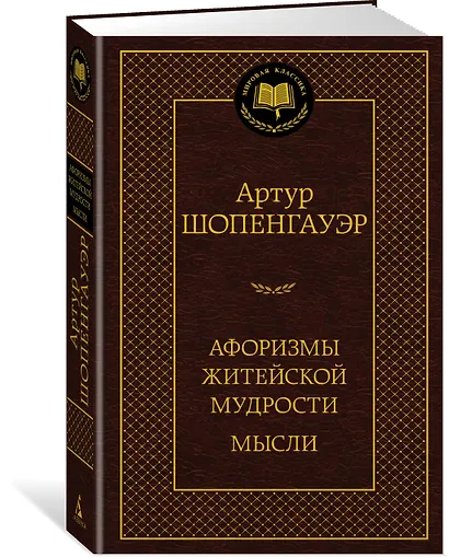 Афоризмы житейской мудрости. Мысли - фото 2