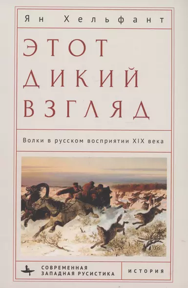 Этот дикий взгляд Волки в русском восприятии XIX века - фото 1