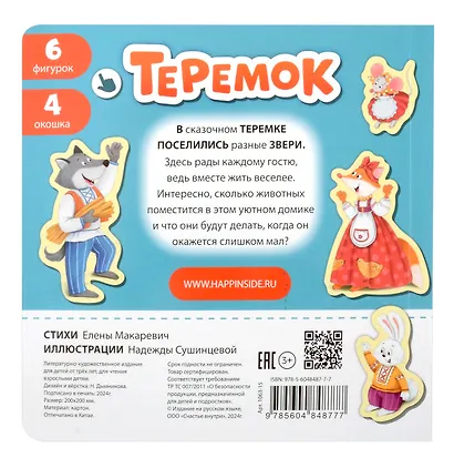 Любимая сказка в стихах "Теремок". Книга-сортер - фото 6