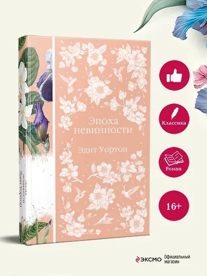 Эпоха невинности - фото 1