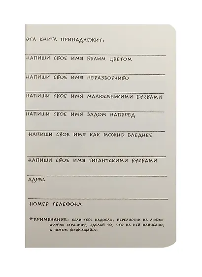 Уничтожь меня! Уникальный блокнот для творческих людей (цементная обложка) (Wreck this journal) - фото 3