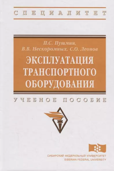 Эксплуатация транспортного оборудования - фото 1