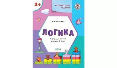 Развивающие задания. Логика: тетрадь для занятий с детьми 3-4 лет - фото 1