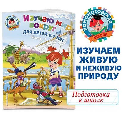 Изучаю мир вокруг: для детей 6-7 лет. Часть 1 - фото 4