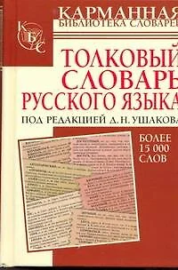 Толковый словарь русского языка : более 15 000 слов - фото 1