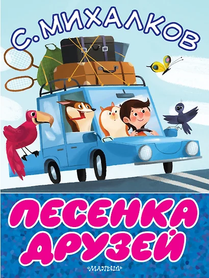 Песенка друзей - фото 1