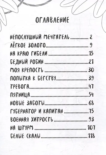 Легкая классика для детей. Робинзон Крузо - фото 5