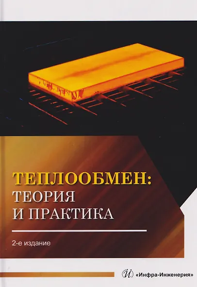Теплообмен: теория и практика - фото 1