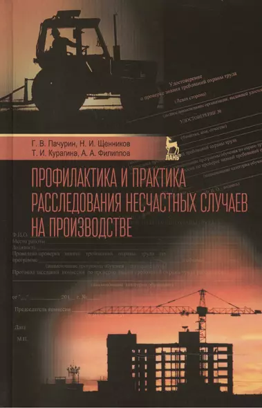 Профилактика и практика расследования несчастных случаев на производстве: Учебное пособие / 3-е изд., перераб. и доп. - фото 1