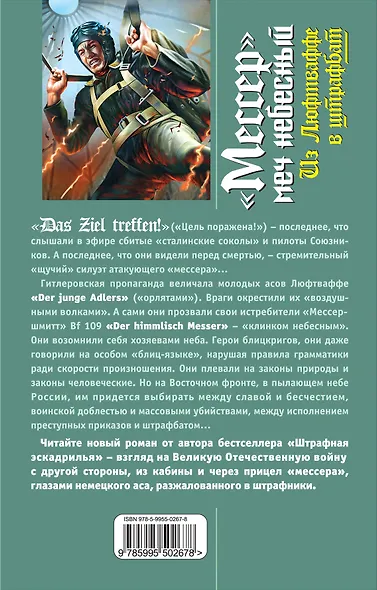 "Мессер" - меч небесный. Из Люфтваффе в штрафбат - фото 2