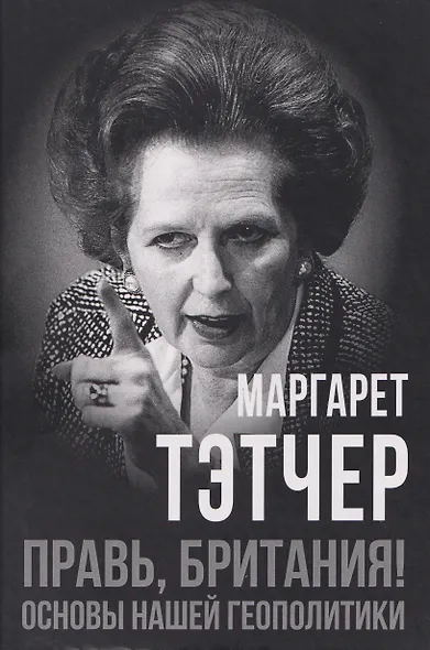 Правь, Британия! Основы нашей геополитики - фото 1