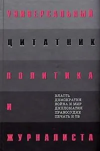 Универсальный цитатник политика и журналиста - фото 1