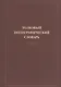 Толковый полиграфический словарь - фото 1