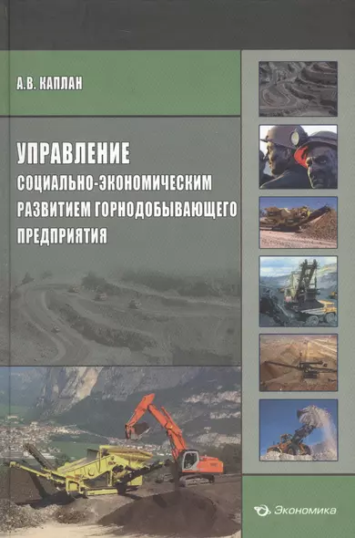 Управление социально-экономическим развитием горнодобывающего предприятия - фото 1