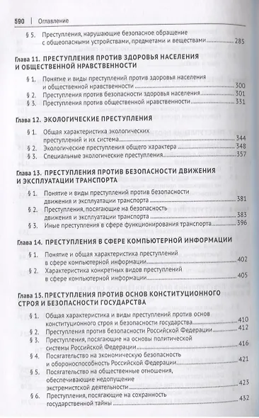 Уголовное право. Особенная часть: учебник для бакалавров, 3-е издание, переработанное и дополненное - фото 4