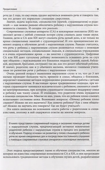 Помощь детям с нарушением слуха. Руководство для родителей и специалистов - фото 8