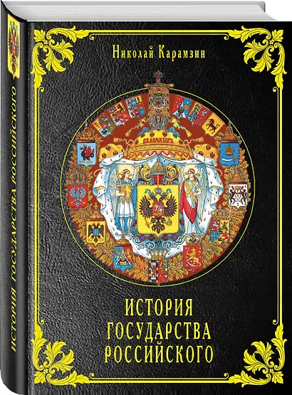 История государства Российского - фото 3