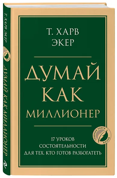 Думай как миллионер. 17 уроков состоятельности для тех, кто готов разбогатеть - фото 3