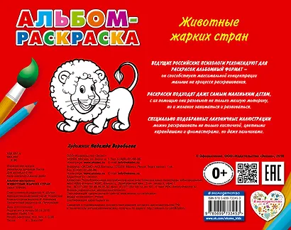 Животные жарких стран: альбом-раскраска - фото 2
