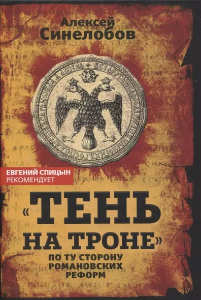 «Тень на троне». По ту сторону романовских реформ - фото 1