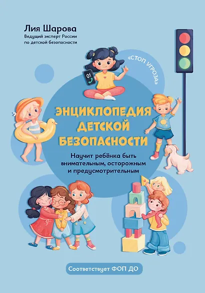 Энциклопедия детской безопасности - фото 1