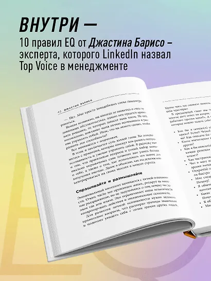 EQ. Эмоциональный интеллект на практике. Как управлять своими эмоциями и не позволять им управлять вами - фото 5