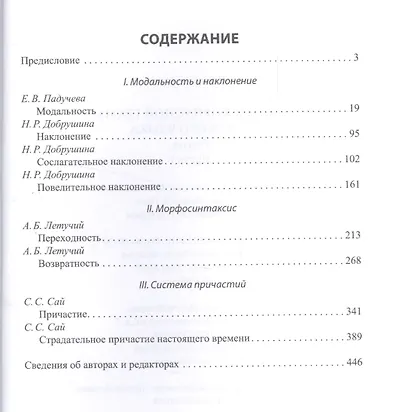 Материалы к корпусной грамматике русского языка. Глагол. Часть I - фото 2
