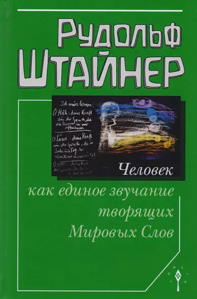 Человек как единое звучание творящих Мировых Слов - фото 1