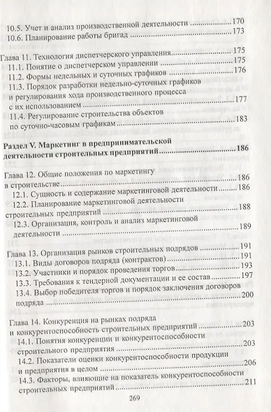 Управление в строительстве: Учебник для вузов/ 3-е изд., перераб.и доп. - фото 5