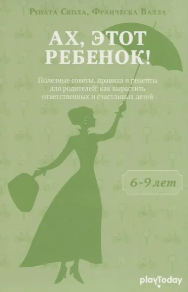 Ах, этот ребенок (от 6 - 9 лет) - фото 1