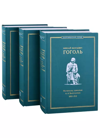 Николай Васильевич Гоголь. Материалы, собранные А.А. Бахрушиным. 1893-1912: В 3-х томах (комплект из 3-х книг) (+ вкладыш) - фото 1