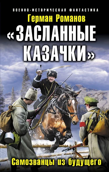 "Засланные казачки". Самозванцы из будущего - фото 1