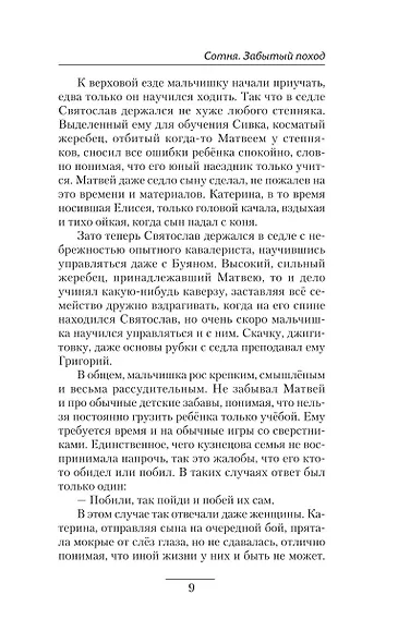 Сотня. Забытый поход - фото 9