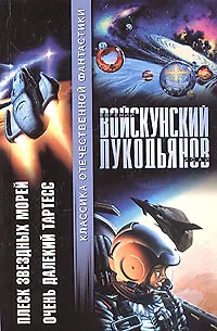 Плеск звездных морей. Очень далекий Тарьесс - фото 1