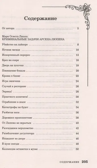 Криминальные задачи Арсена Лупена - фото 2