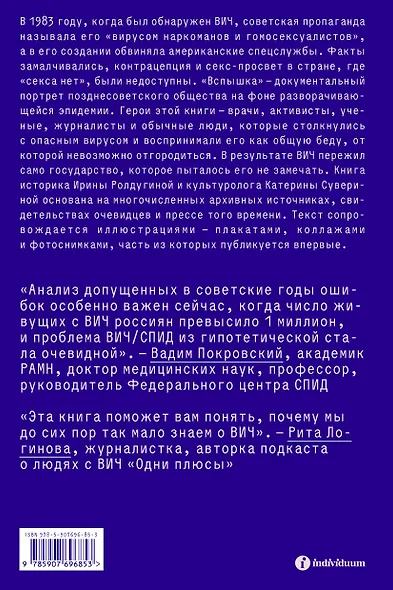 Вспышка. Неизвестная история ВИЧ в СССР - фото 2