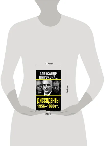 Диссиденты 1956—1990 гг. - фото 3