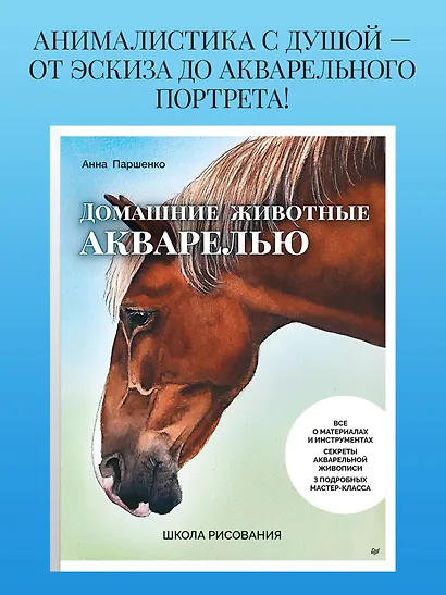 Школа рисования. Домашние животные акварелью - фото 3