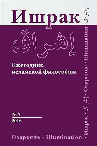 Философско-исламский ежегодник выпуск 7 - фото 1