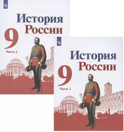 История России. 9 класс. Учебник для общеобразовательных организаций. В двух частях (комплект из 2 книг) - фото 1