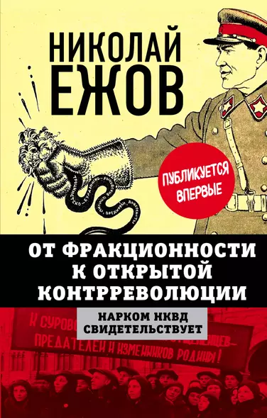 От фракционности к открытой контрреволюции. Нарком НКВД свидетельствует - фото 1