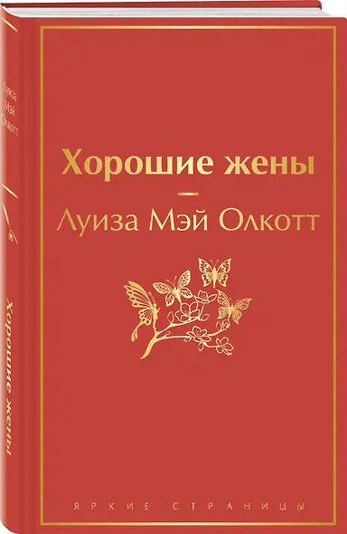 Книги для уютного чтения (комплект из 3-х книг: "Рождественские повести" Ч. Диккенса и дилогия Л. М. Олкотт "Маленькие женщины. Хорошие жены") - фото 3