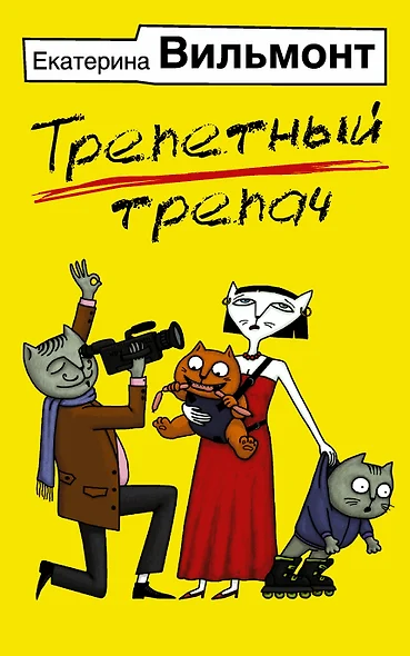 Трепетный трепач - фото 1